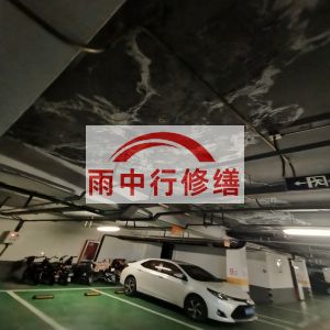 海淀鄂尔多斯万基西山丽景地下室堵漏