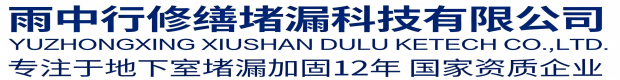 海淀雨中行堵漏工程有限公司